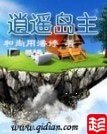 逍遙島主