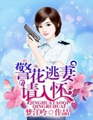 警花逃妻請入懷