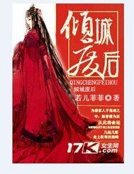 傾城廢后
