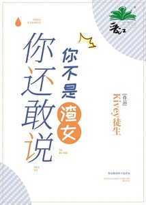 你還敢説你不是渣女