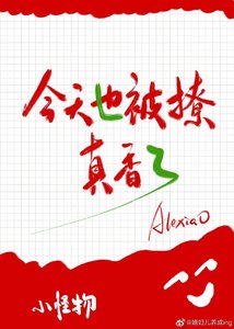 今天也被撩真香了