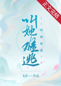 叫她難逃