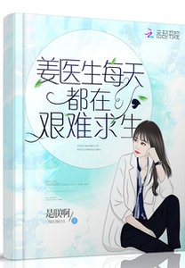 姜醫生每天都在艱難求生