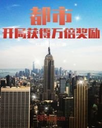 都市:開局獲得萬倍獎勵