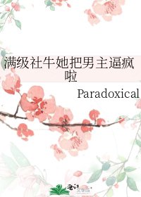 滿級社牛她把男主逼瘋啦