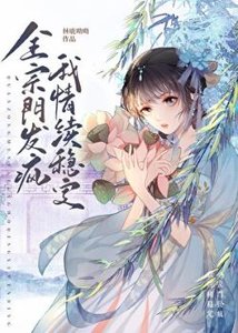 全宗門發瘋,我情緒穩定