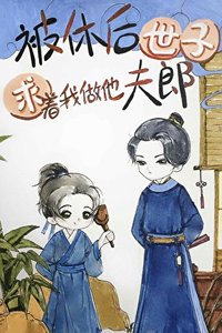 被休後世子求着我做他夫郎