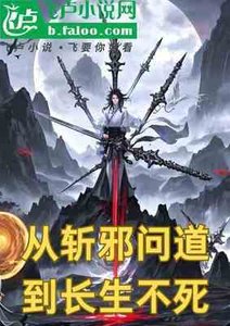 從斬邪問道到長生不死
