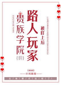 貴族學院被盯上的路人玩家