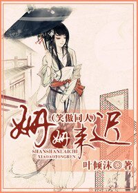 （笑傲同人）姍姍來遲