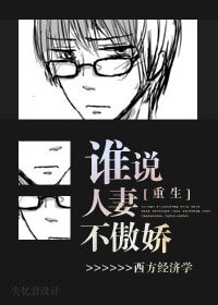 誰説人妻不傲嬌[重生]