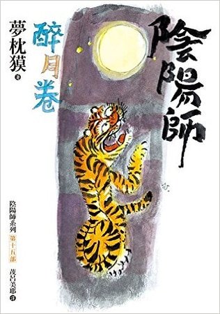 阴阳师·醉月卷
