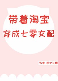 帶着淘寶穿成七零女配