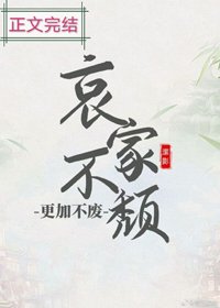 哀家不頹，更加不廢