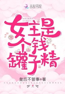 女主是個錢罐子精