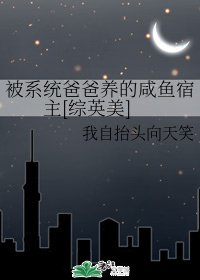 （BG/綜英美同人）被系統爸爸養的鹹魚宿主[綜英美]