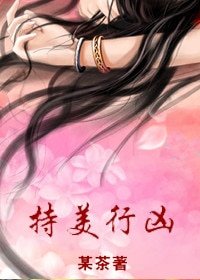 持美行兇