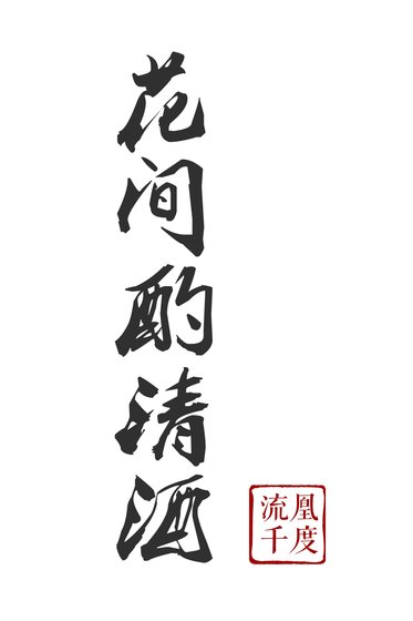 花间酌清酒[剑三]