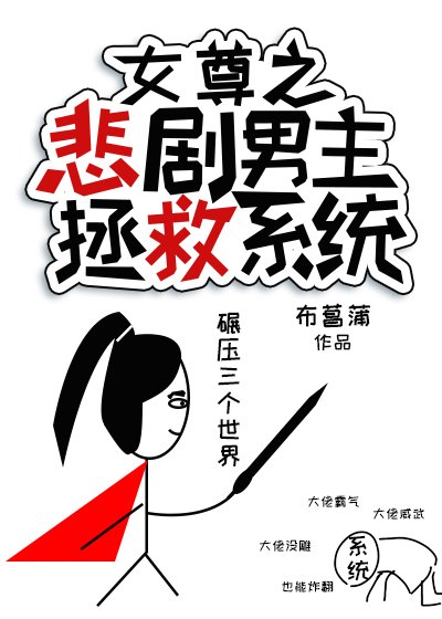 女尊之悲劇男主拯救系統