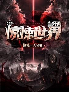 在驚悚世界當奸商
