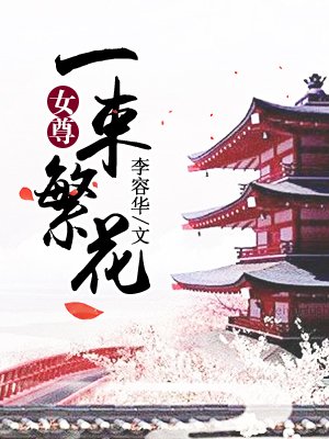 一束繁花（女尊）