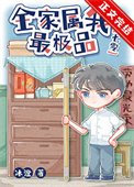穿到七零極品家庭