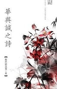 华与诚之诗（出书版）