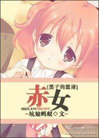（BG/黑籃同人）赤女